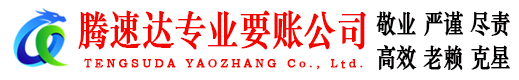 槐荫腾速达收账公司